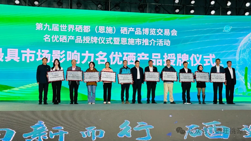 喜報(bào)：桃源縣三個(gè)富硒產(chǎn)品獲評(píng)中國(guó)富硒農(nóng)產(chǎn)品博覽會(huì)、第九屆世界硒都（恩施）硒產(chǎn)品博覽交易會(huì)“名優(yōu)硒產(chǎn)品”金獎(jiǎng)！